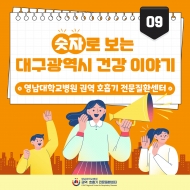 숫자로 보는 대구광역시 건강 이야기 - 영남대학교병원 권역 호흡기 전문질환센터- 관련사진